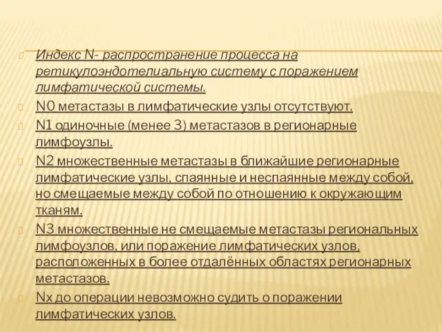 Индекс N- распространение процесса на ретикулоэндотелиальную систему с поражением лимфатической системы.