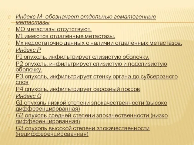 Индекс М- обозначает отдельные гематогенные метастазы МО метастазы отсутствуют. М1 имеются