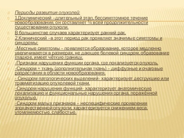 Периоды развития опухолей: 1.Доклинический –длительный этап, бессимптомное течение новообразования, он составляет