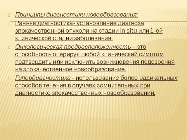 Принципы диагностики новообразования: Ранняя диагностика- установление диагноза злокачественной опухоли на стадии