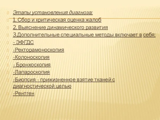 Этапы установления диагноза: 1. Сбор и критическая оценка жалоб 2. Выяснение