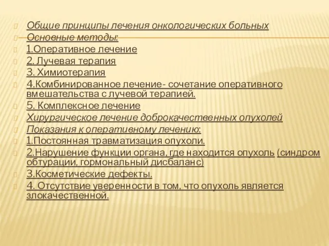 Общие принципы лечения онкологических больных Основные методы: 1.Оперативное лечение 2. Лучевая