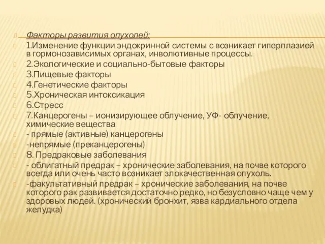 Факторы развития опухолей: 1.Изменение функции эндокринной системы с возникает гиперплазией в