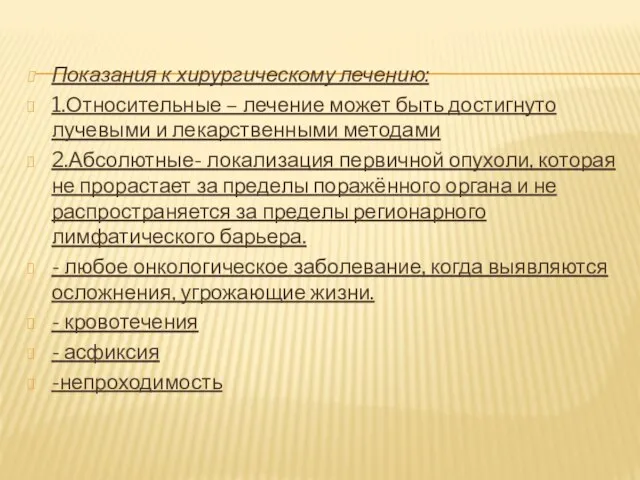 Показания к хирургическому лечению: 1.Относительные – лечение может быть достигнуто лучевыми