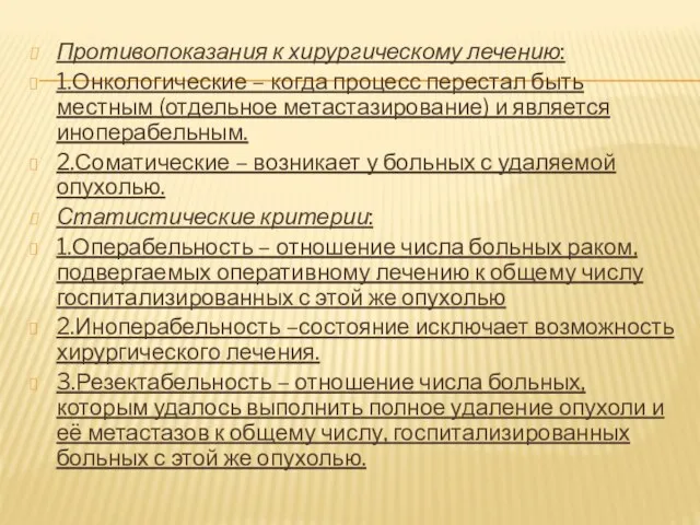 Противопоказания к хирургическому лечению: 1.Онкологические – когда процесс перестал быть местным