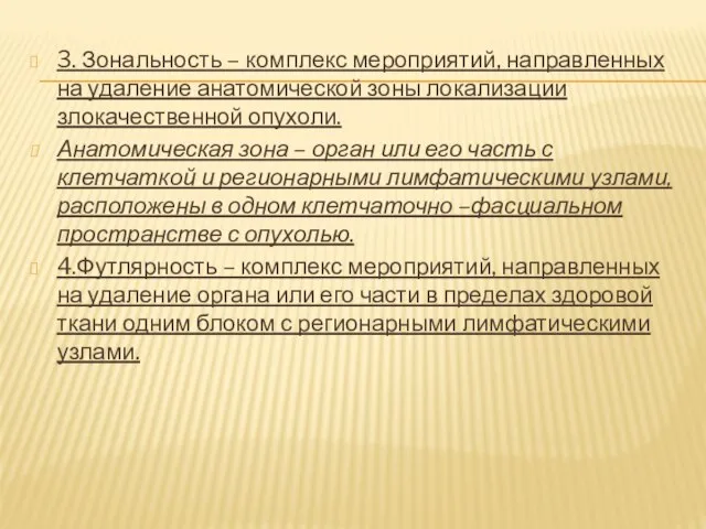 3. Зональность – комплекс мероприятий, направленных на удаление анатомической зоны локализации