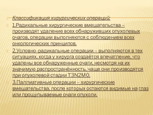 Классификация хирургических операций: 1.Радикальные хирургические вмешательства – производят удаление всех обнаруживших