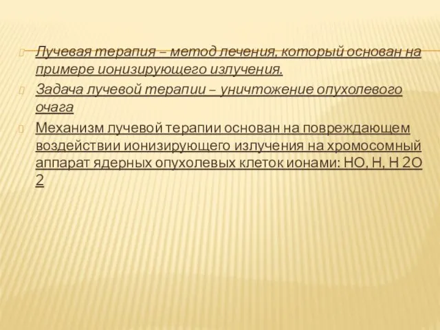 Лучевая терапия – метод лечения, который основан на примере ионизирующего излучения.