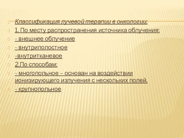 Классификация лучевой терапии в онкологии: 1. По месту распространения источника облучения: