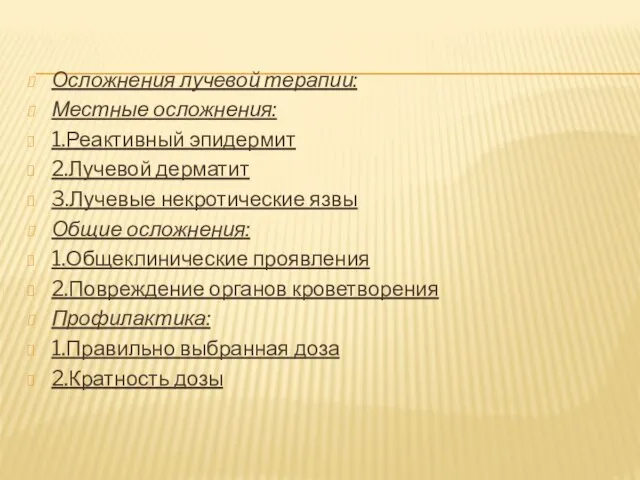 Осложнения лучевой терапии: Местные осложнения: 1.Реактивный эпидермит 2.Лучевой дерматит 3.Лучевые некротические