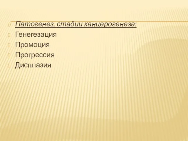 Патогенез, стадии канцерогенеза: Генегезация Промоция Прогрессия Дисплазия