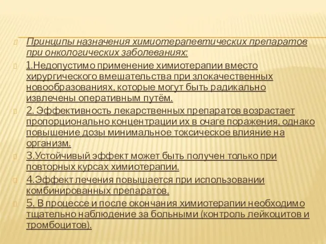 Принципы назначения химиотерапевтических препаратов при онкологических заболеваниях: 1.Недопустимо применение химиотерапии вместо