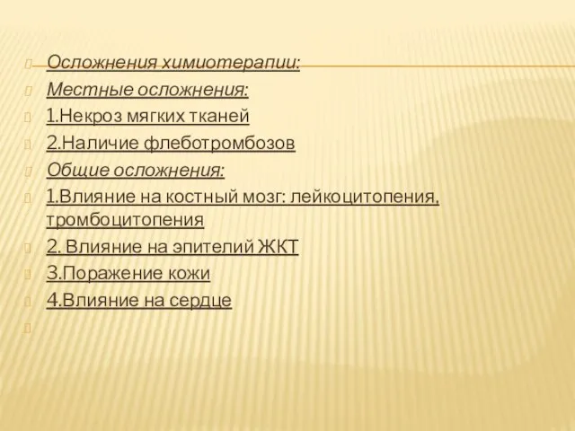 Осложнения химиотерапии: Местные осложнения: 1.Некроз мягких тканей 2.Наличие флеботромбозов Общие осложнения: