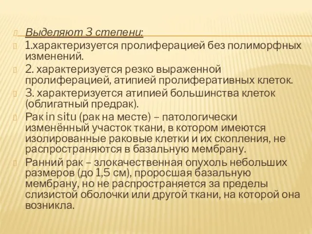 Выделяют 3 степени: 1.характеризуется пролиферацией без полиморфных изменений. 2. характеризуется резко