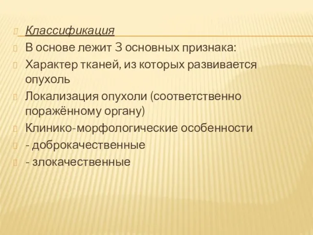 Классификация В основе лежит 3 основных признака: Характер тканей, из которых