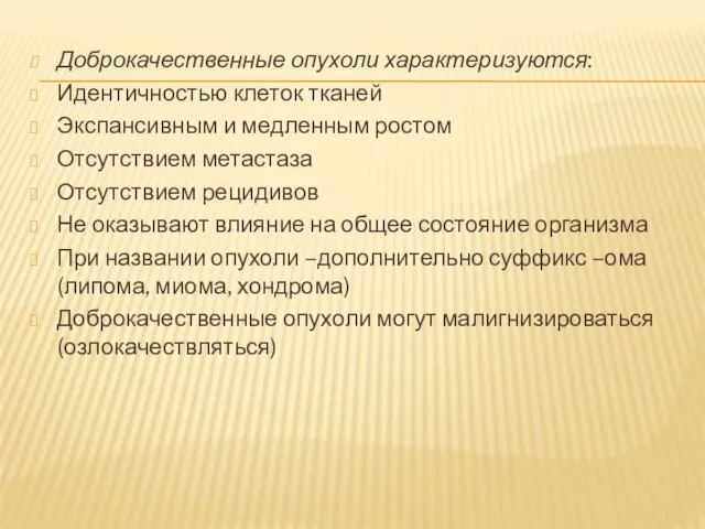 Доброкачественные опухоли характеризуются: Идентичностью клеток тканей Экспансивным и медленным ростом Отсутствием