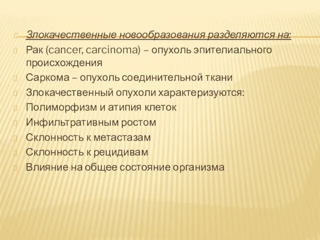 Злокачественные новообразования разделяются на: Рак (cancer, carcinoma) – опухоль эпителиального происхождения