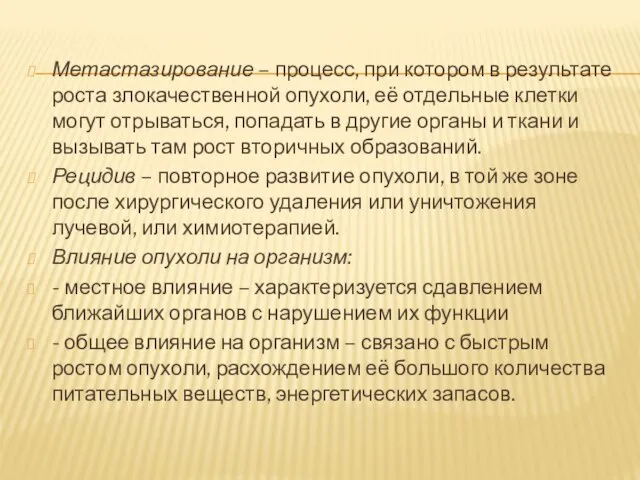 Метастазирование – процесс, при котором в результате роста злокачественной опухоли, её