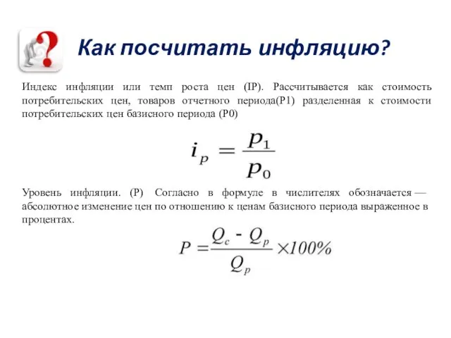 Как посчитать инфляцию? Индекс инфляции или темп роста цен (IР). Рассчитывается