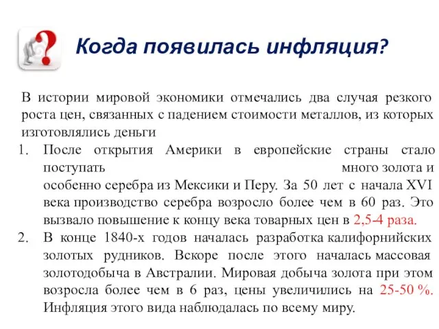 В истории мировой экономики отмечались два случая резкого роста цен, связанных