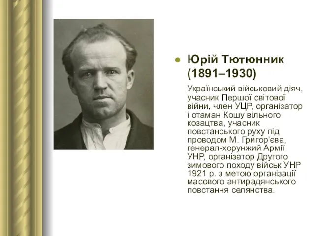 Юрій Тютюнник (1891–1930) Український військовий діяч, учасник Першої світової війни, член
