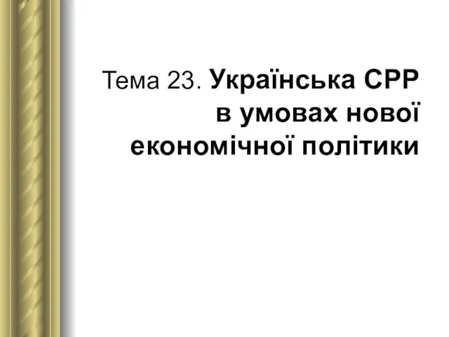 Тема 23. Українська СРР в умовах нової економічної політики