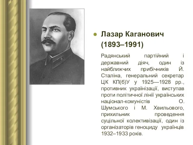 Лазар Каганович (1893–1991) Радянський партійний і державний діяч, один із найближчих