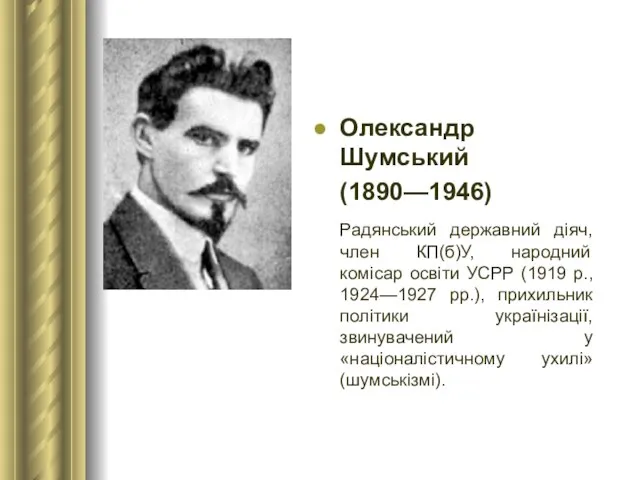 Олександр Шумський (1890—1946) Радянський державний діяч, член КП(б)У, народний комісар освіти