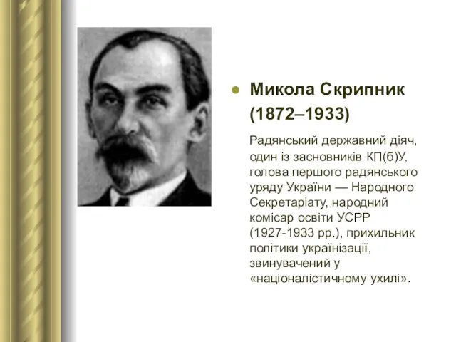 Микола Скрипник (1872–1933) Радянський державний діяч, один із засновників КП(б)У, голова