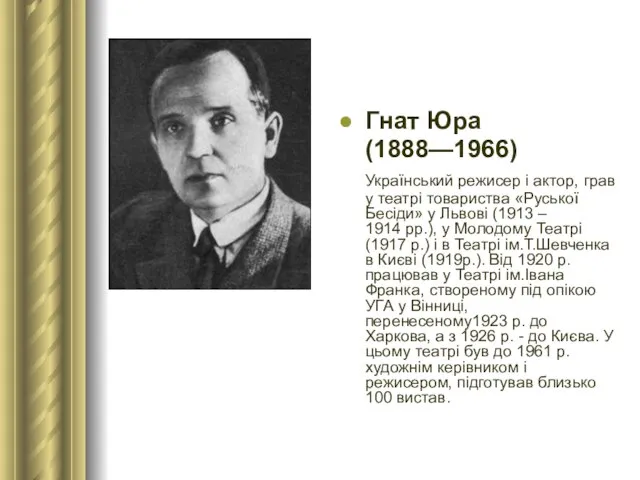 Гнат Юра (1888—1966) Український режисер і актор, грав у театрі товариства