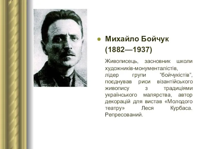 Михайло Бойчук (1882—1937) Живописець, засновник школи художників-монументалістів, лідер групи “бойчукістів”, поєднував