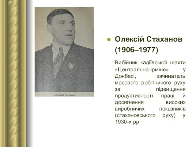 Олексій Стаханов (1906–1977) Вибійник кадіївської шахти «Центральна-Ірміне» у Донбасі, зачинатель масового