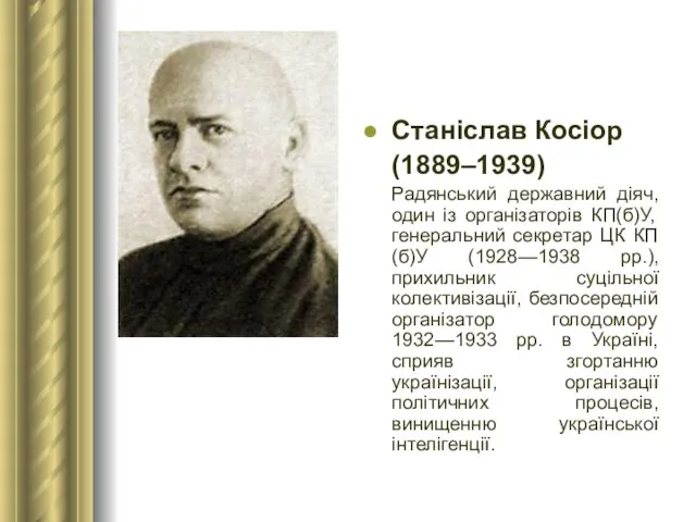 Станіслав Косіор (1889–1939) Радянський державний діяч, один із організаторів КП(б)У, генеральний