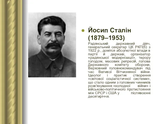 Йосип Сталін (1879–1953) Радянський державний діяч, генеральний секретар ЦК РКП(б) з