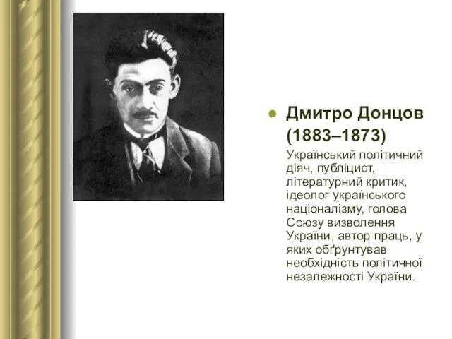 Дмитро Донцов (1883–1873) Український політичний діяч, публіцист, літературний критик, ідеолог українського