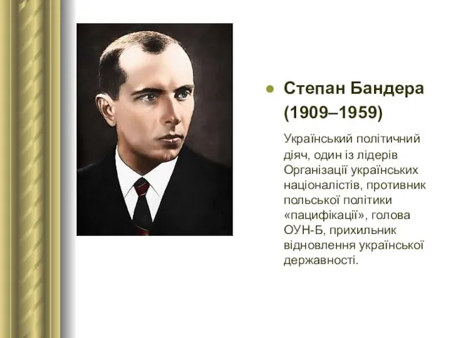 Степан Бандера (1909–1959) Український політичний діяч, один із лідерів Організації українських