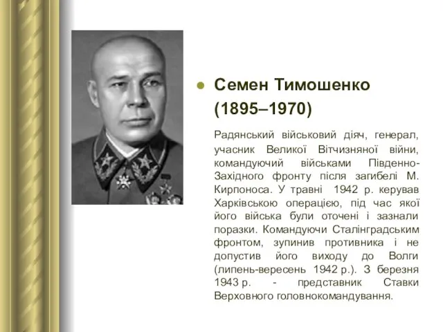Семен Тимошенко (1895–1970) Радянський військовий діяч, генерал, учасник Великої Вітчизняної війни,