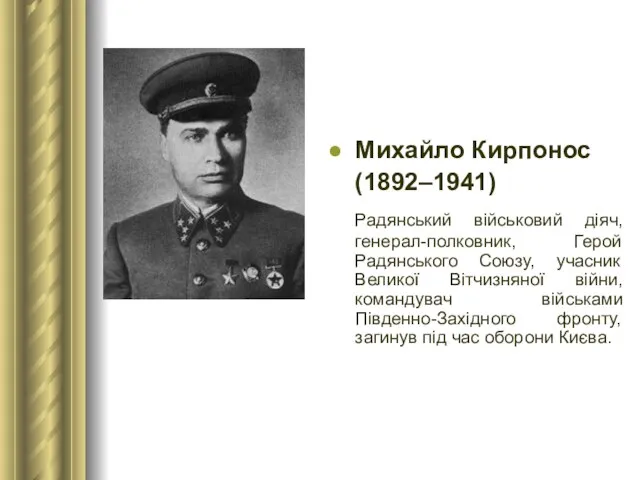 Михайло Кирпонос (1892–1941) Радянський військовий діяч, генерал-полковник, Герой Радянського Союзу, учасник