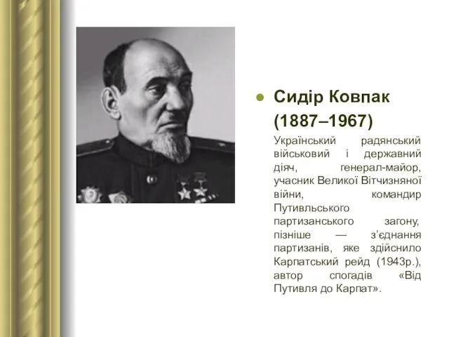 Сидір Ковпак (1887–1967) Український радянський військовий і державний діяч, генерал-майор, учасник