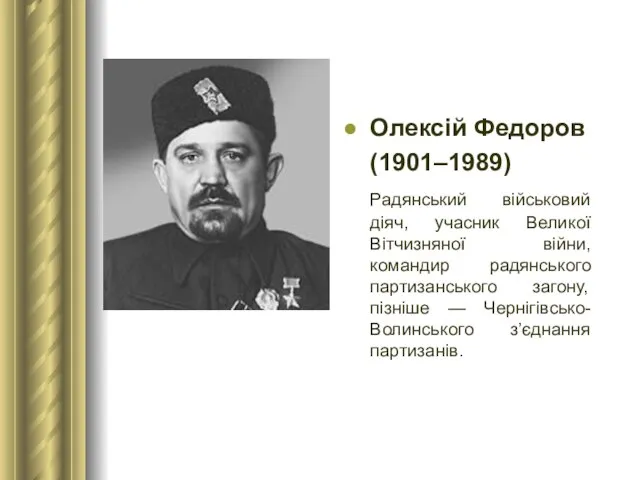 Олексій Федоров (1901–1989) Радянський військовий діяч, учасник Великої Вітчизняної війни, командир