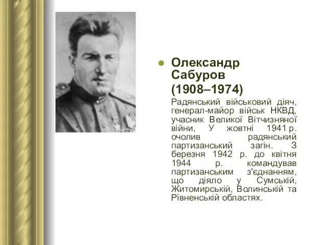 Олександр Сабуров (1908–1974) Радянський військовий діяч, генерал-майор військ НКВД, учасник Великої