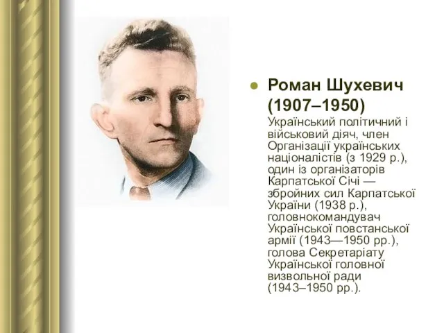 Роман Шухевич (1907–1950) Український політичний і військовий діяч, член Організації українських