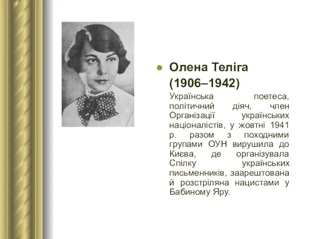 Олена Теліга (1906–1942) Українська поетеса, політичний діяч, член Організації українських націоналістів,