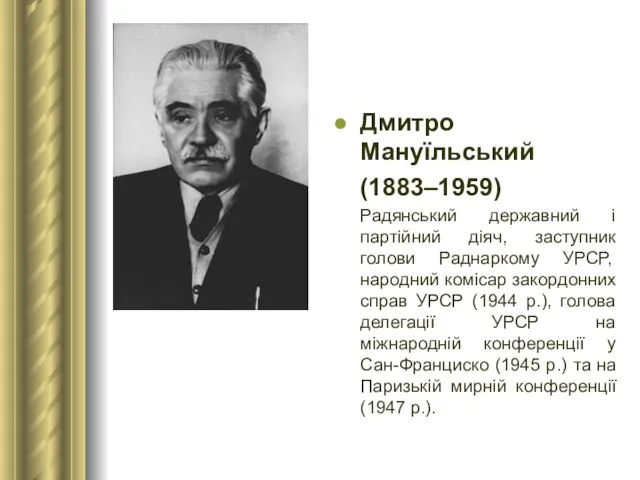 Дмитро Мануїльський (1883–1959) Радянський державний і партійний діяч, заступник голови Раднаркому