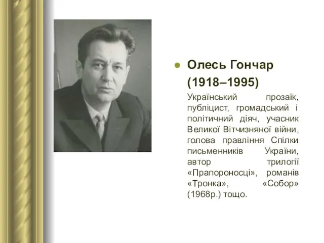 Олесь Гончар (1918–1995) Український прозаїк, публіцист, громадський і політичний діяч, учасник
