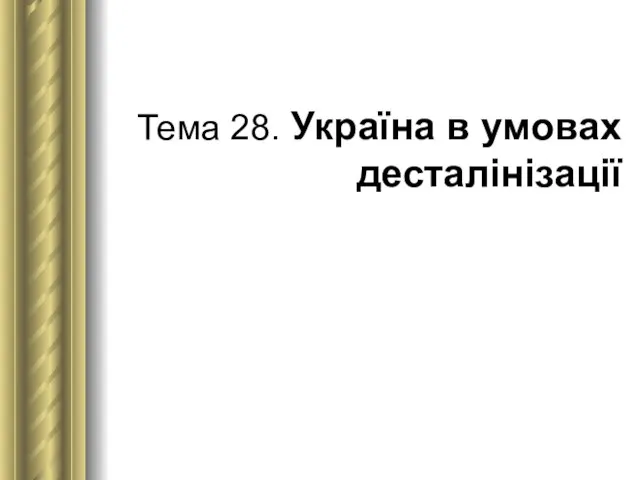 Тема 28. Україна в умовах десталінізації