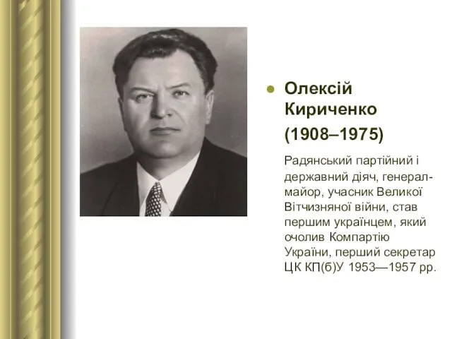 Олексій Кириченко (1908–1975) Радянський партійний і державний діяч, генерал-майор, учасник Великої