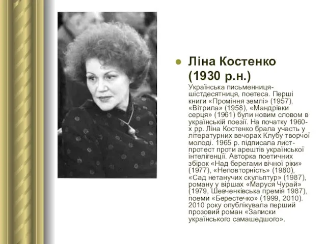 Ліна Костенко (1930 р.н.) Українська письменниця-шістдесятниця, поетеса. Перші книги «Проміння землі»