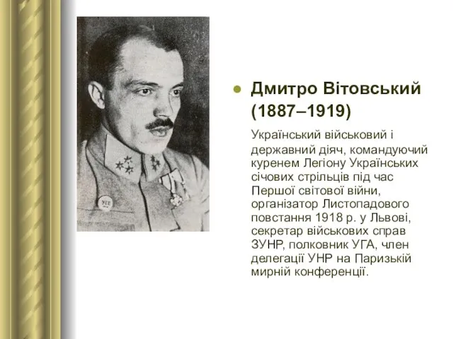 Дмитро Вітовський (1887–1919) Український військовий і державний діяч, командуючий куренем Легіону