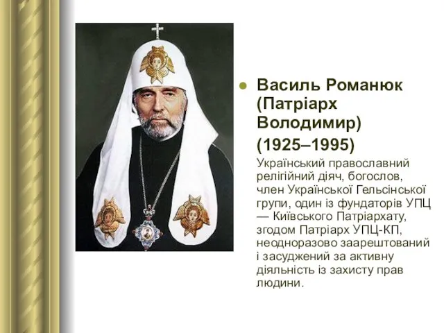 Василь Романюк (Патріарх Володимир) (1925–1995) Український православний релігійний діяч, богослов, член